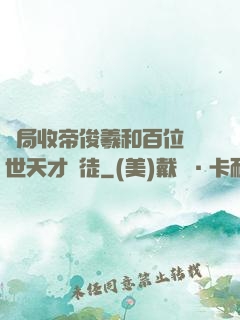 開局收帝俊羲和百位絕世天才為徒